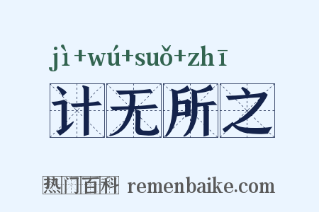 计无所之是什么意思的图片